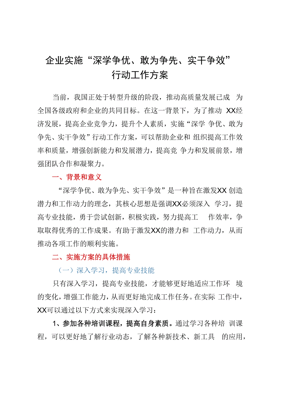 企业实施深学争优敢为争先实干争效行动工作方案.docx_第1页