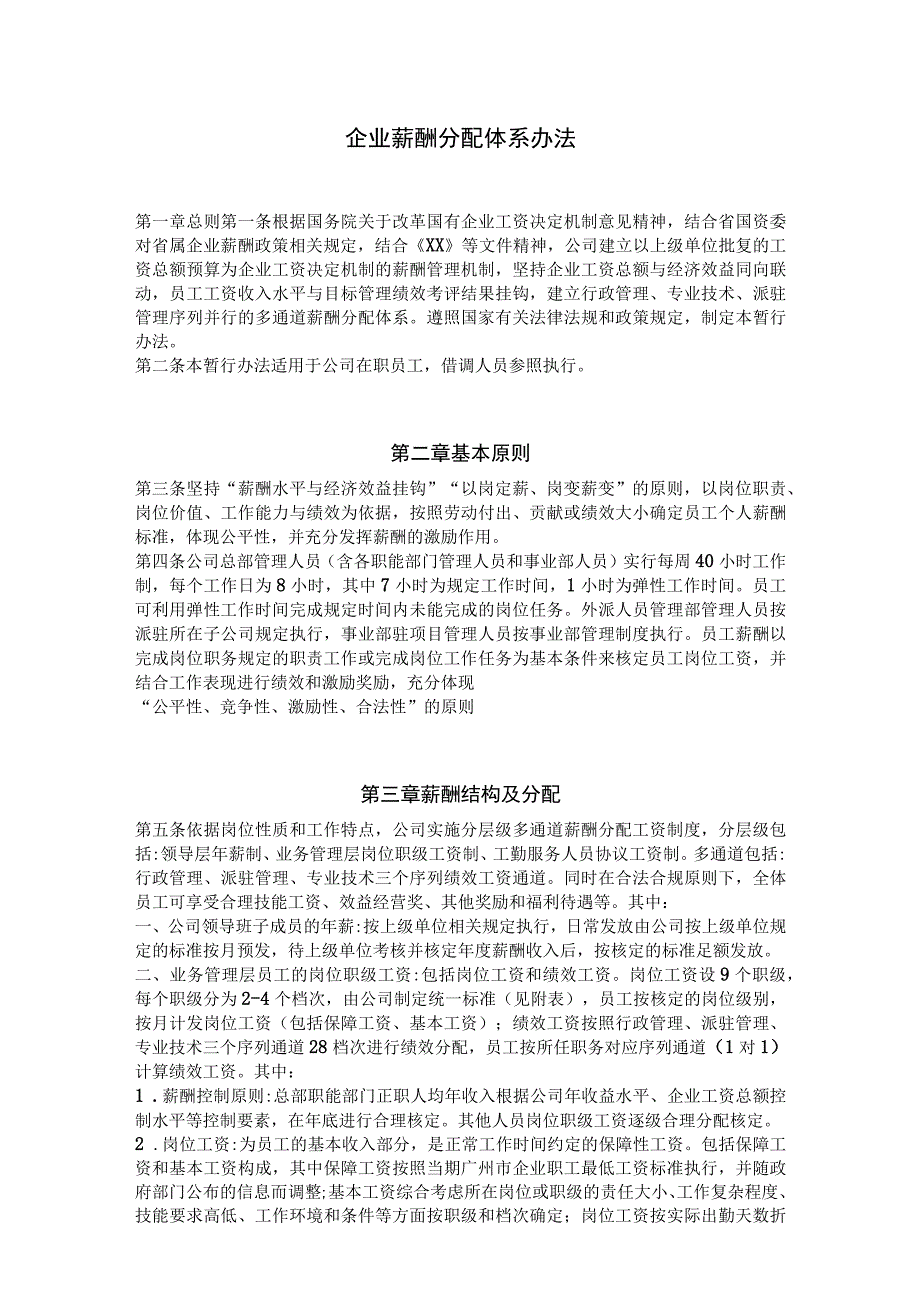 企业薪酬分配体系办法.docx_第1页