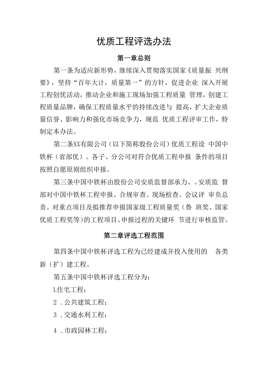 优质工程评选办法.docx_第1页