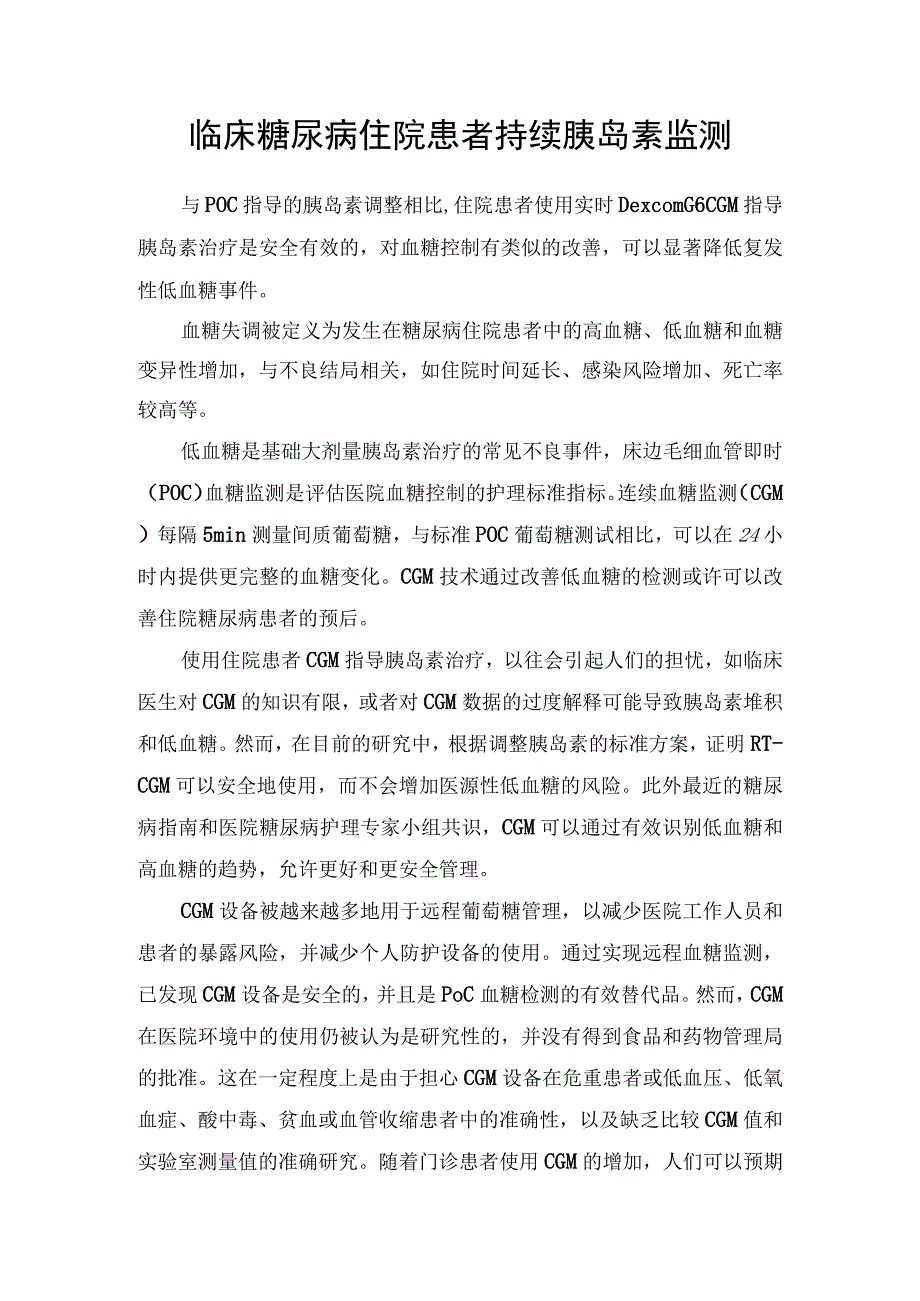 临床糖尿病住院患者持续胰岛素监测.docx_第1页