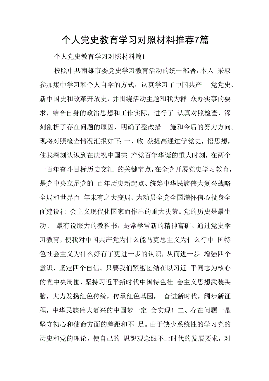 个人党史教育学习对照材料推荐7篇与预备党员写转正申请书推荐6篇.docx_第1页