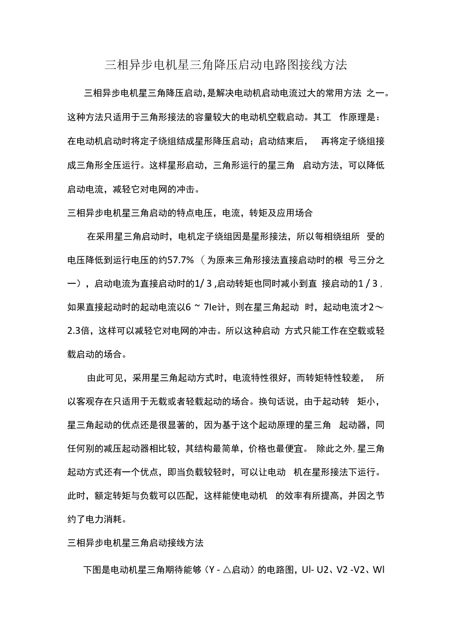 三相异步电机星三角降压启动电路图接线方法.docx_第1页