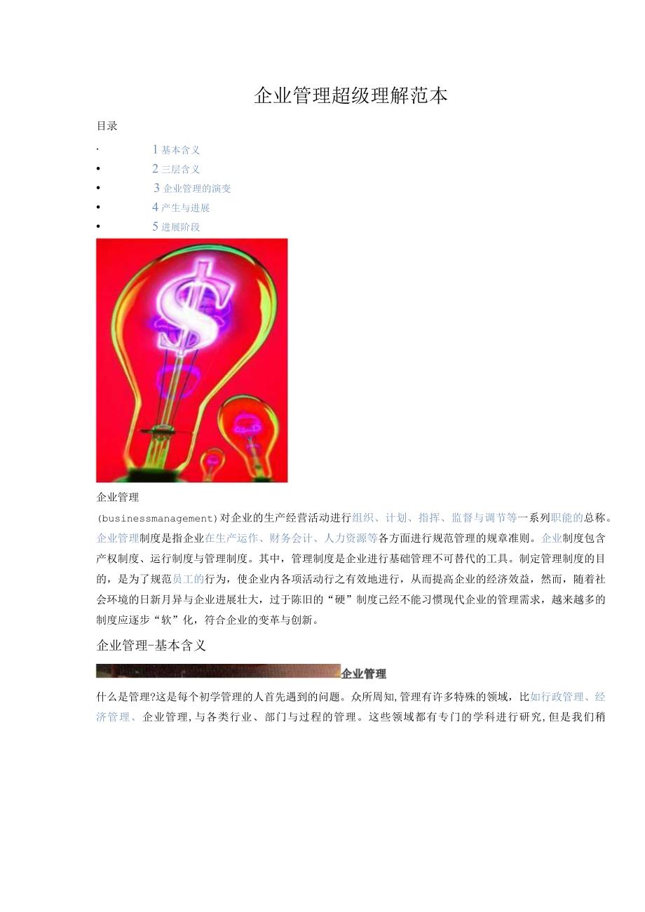 企业管理超级理解范本.docx_第1页