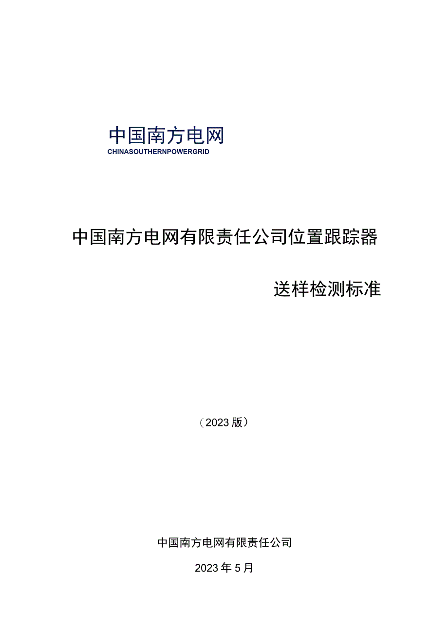 中国南方电网有限责任公司位置跟踪器送样检测标准.docx_第1页