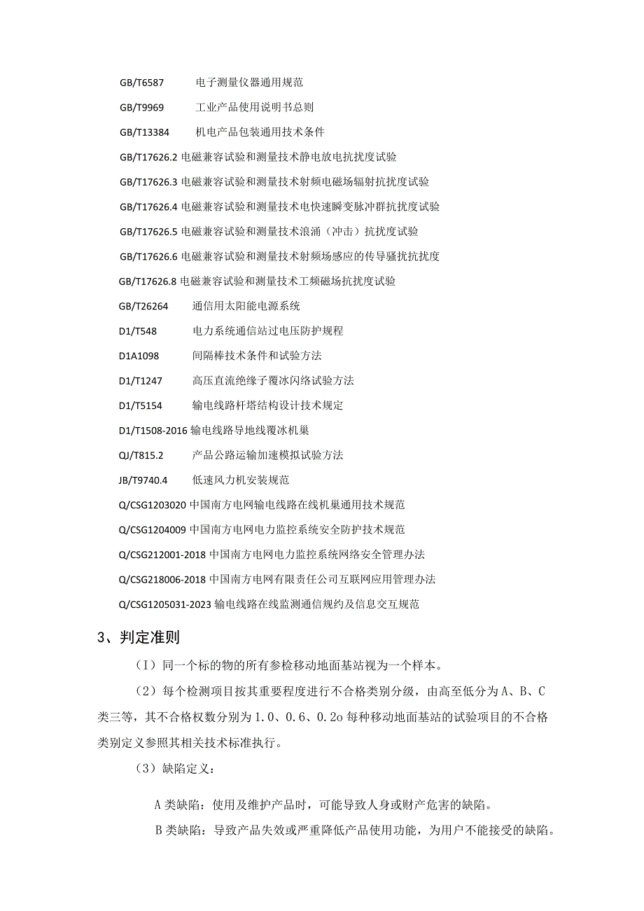 中国南方电网有限责任公司位置跟踪器送样检测标准.docx_第3页