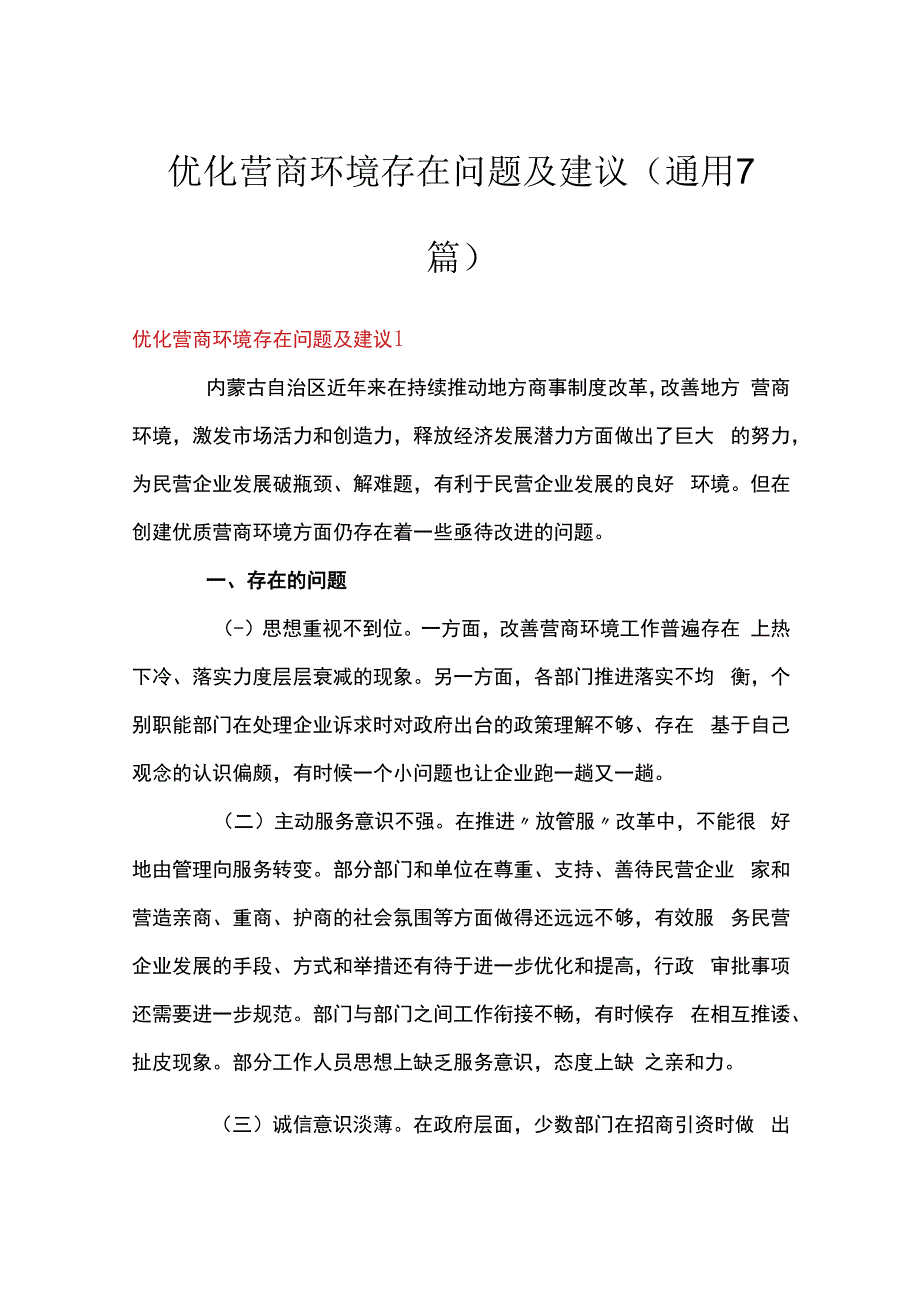 优化营商环境存在问题及建议(通用7篇).docx_第1页