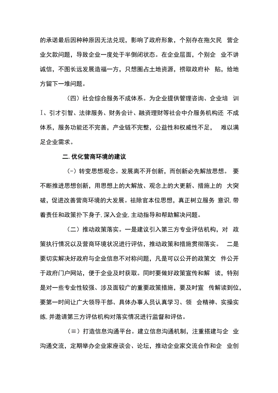 优化营商环境存在问题及建议(通用7篇).docx_第2页