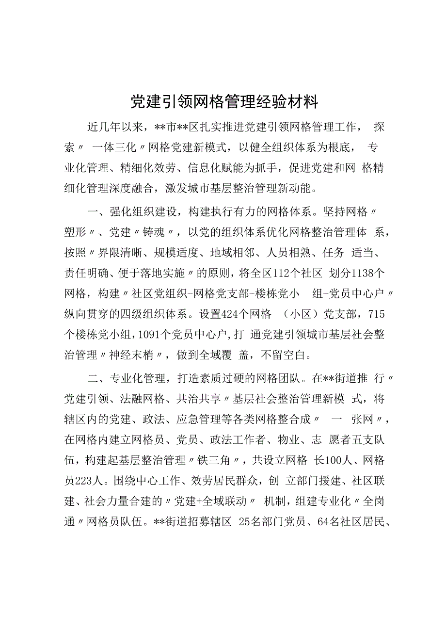 党建引领网格管理经验材料.docx_第1页