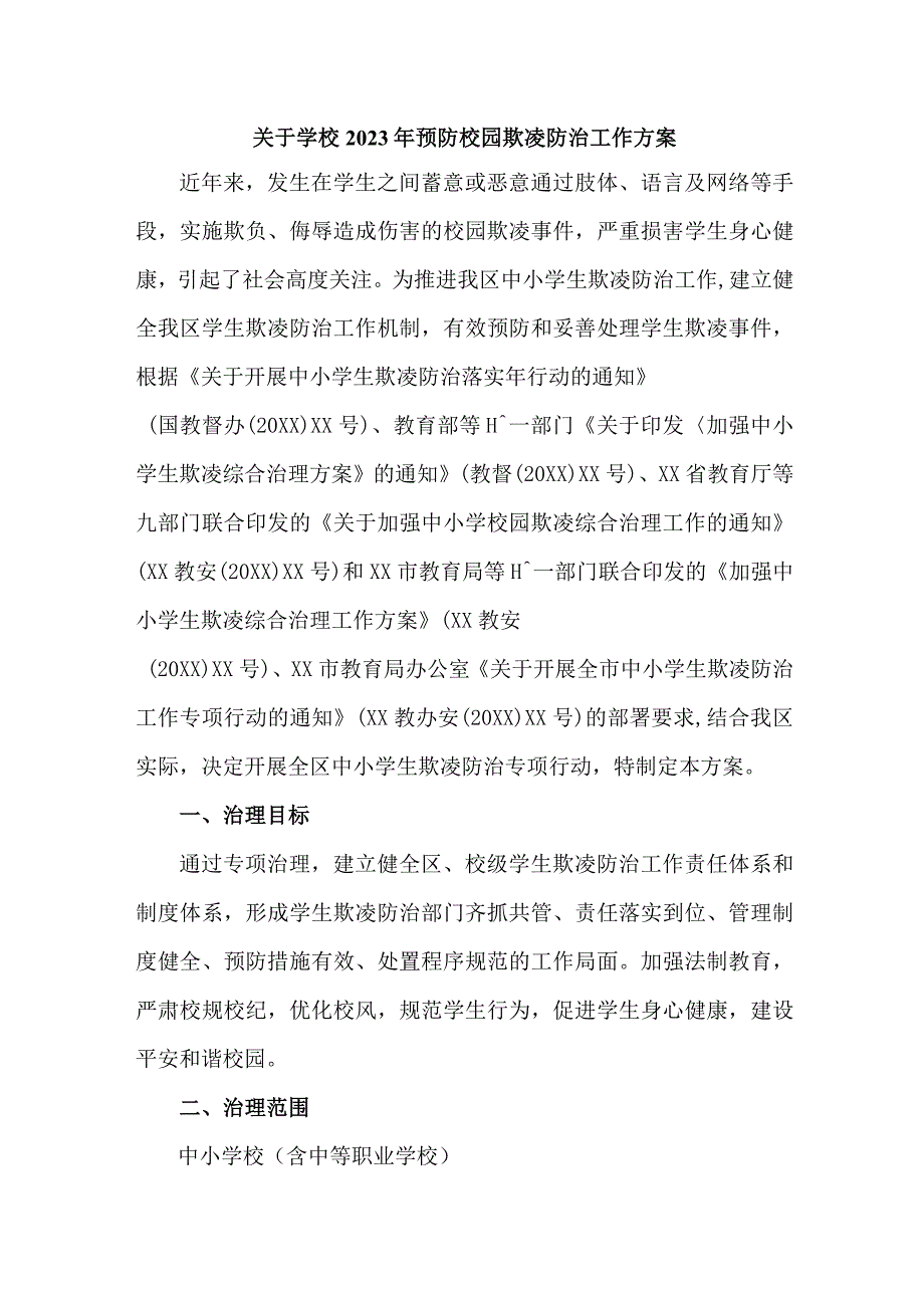 乡镇学校2023年预防校园欺凌防治工作方案.docx_第1页