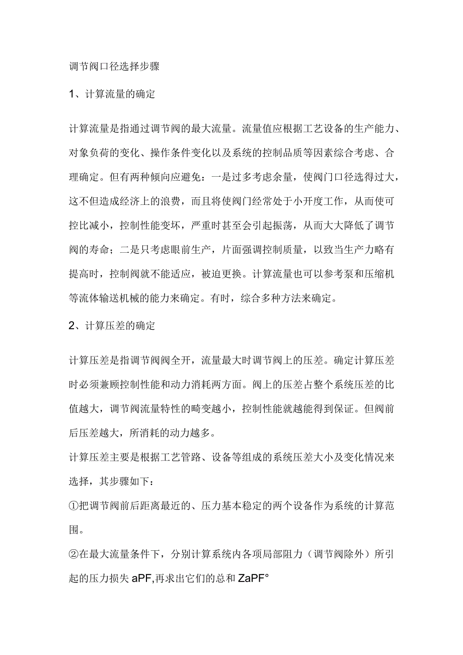 仪表调节阀口径的计算与选择.docx_第1页