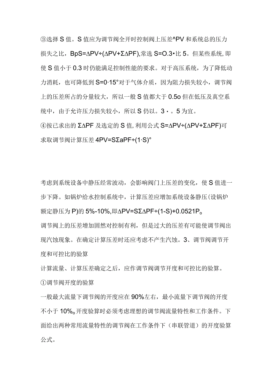 仪表调节阀口径的计算与选择.docx_第2页