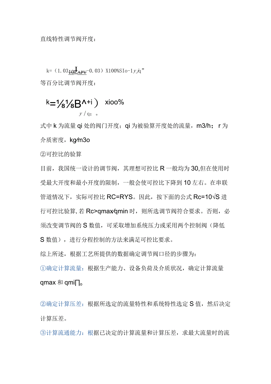 仪表调节阀口径的计算与选择.docx_第3页