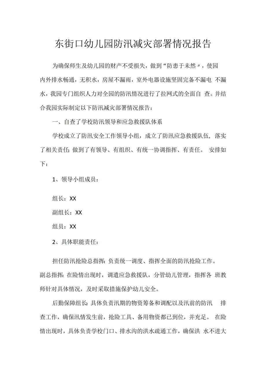 东街口幼儿园防汛减灾部署情况报告.docx_第1页