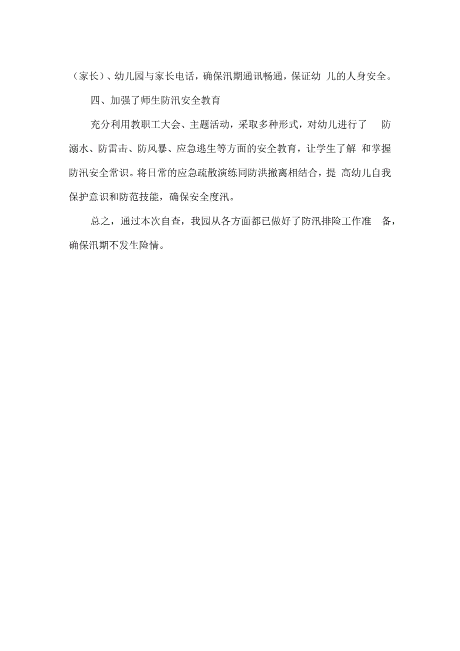 东街口幼儿园防汛减灾部署情况报告.docx_第3页