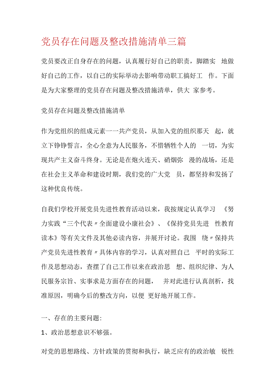 党员存在问题及整改措施清单三篇.docx_第1页