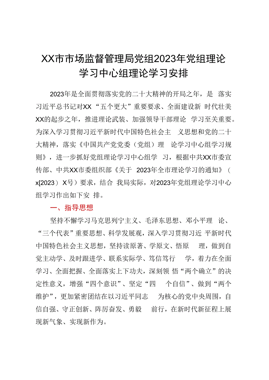 XX市市场监督管理局党组2023年党组理论学习中心组理论学习安排.docx_第1页