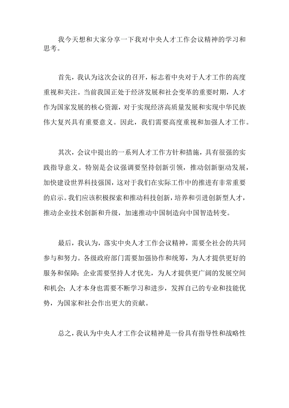 中央人才工作会议精神中心组学习研讨心得座谈交流发言提纲 3.docx_第1页