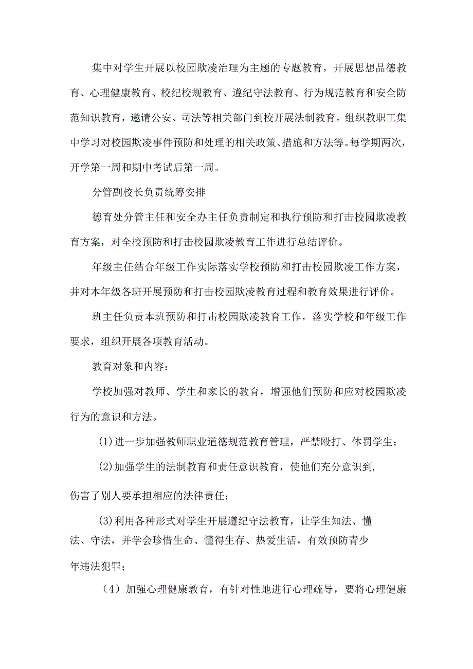 乡镇学校2023年预防校园欺凌防治工作方案 （汇编7份）.docx_第2页