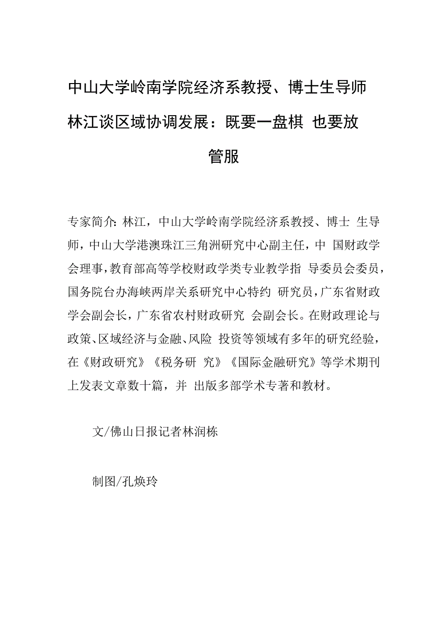 中山大学岭南学院经济系教授博士生导师林江谈区域协调发展：既要一盘棋 也要放管服.docx_第1页