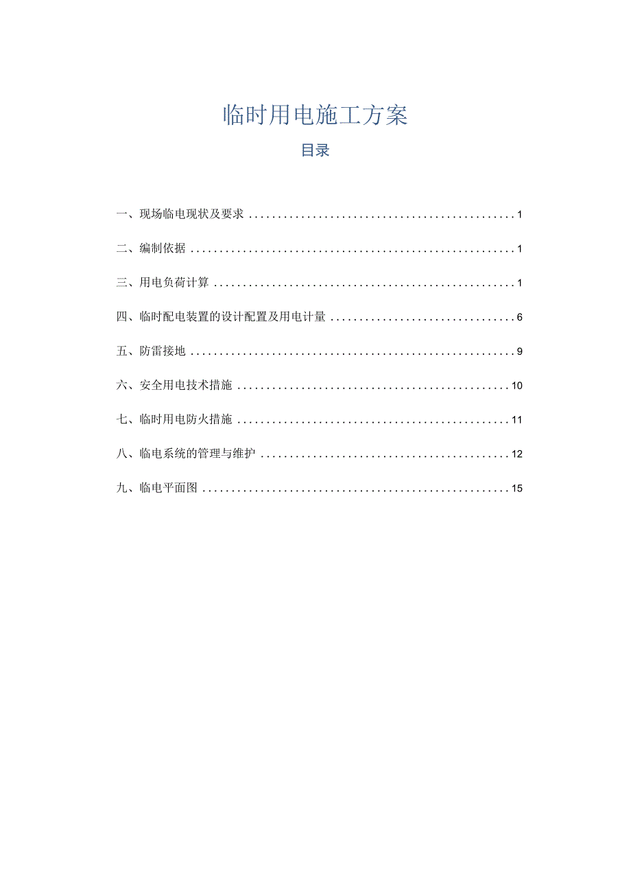 临时用电施工方案.docx_第1页