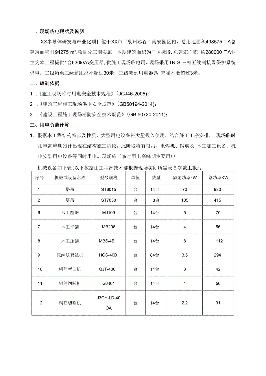 临时用电施工方案.docx_第2页