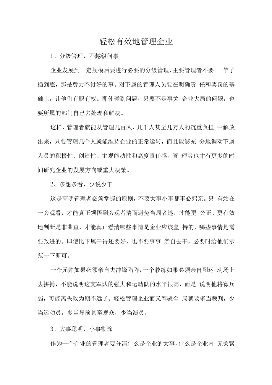 企业有效管理方法论述.docx_第1页