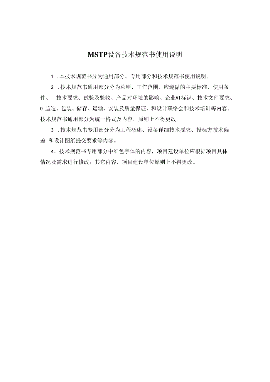 传输网设备（MSTP）（非新建平面）技术规范书（专用部分）（2023版）.docx_第2页