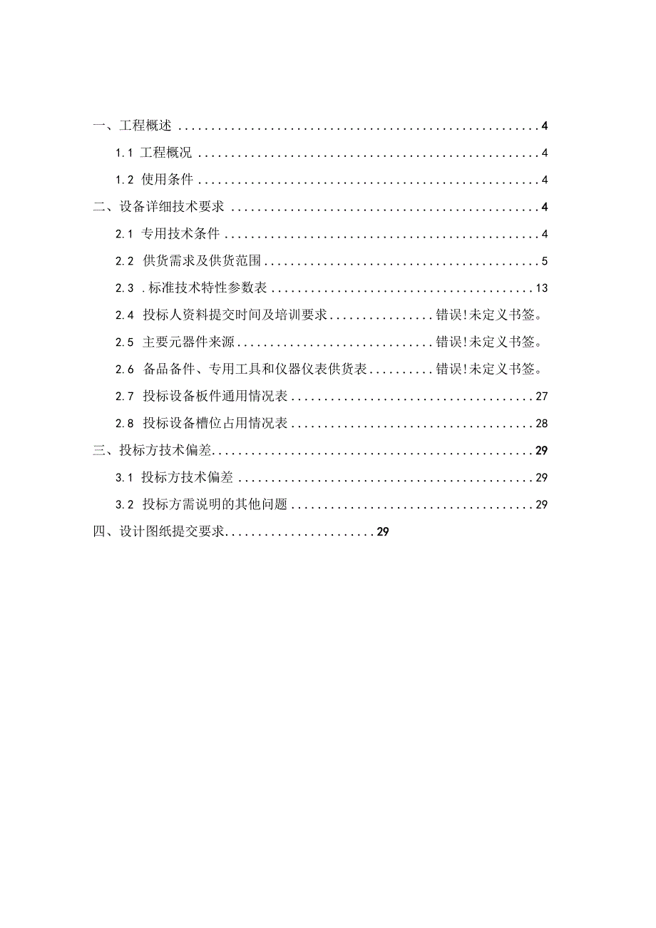 传输网设备（MSTP）（非新建平面）技术规范书（专用部分）（2023版）.docx_第3页