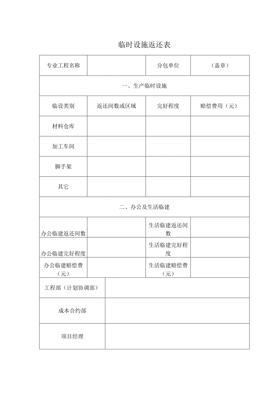 临时设施返还表.docx_第1页