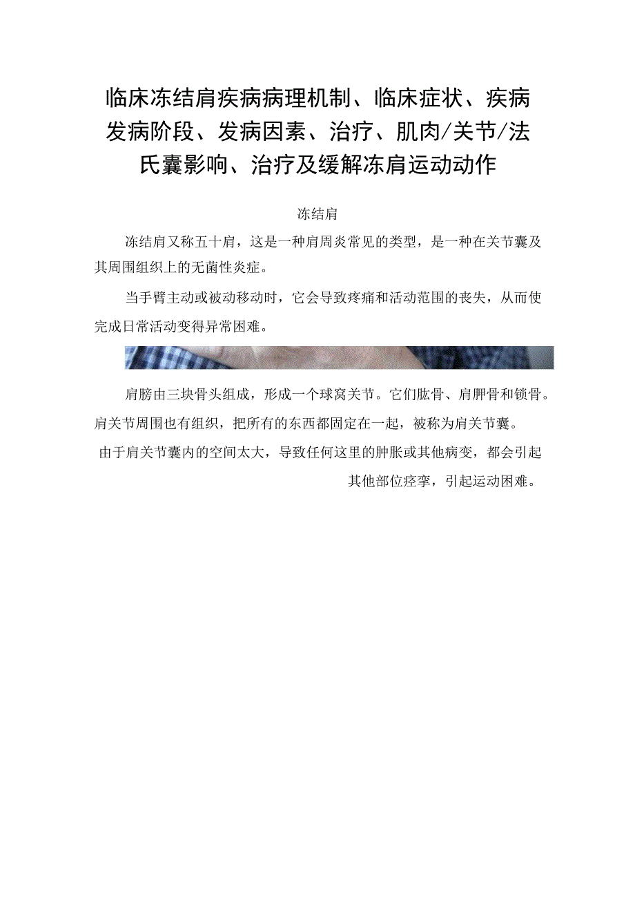 临床冻结肩疾病病理机制临床症状疾病发病阶段发病因素治疗肌肉关节法氏囊影响治疗及缓解冻肩运动动作.docx_第1页