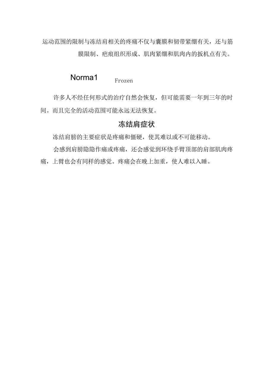 临床冻结肩疾病病理机制临床症状疾病发病阶段发病因素治疗肌肉关节法氏囊影响治疗及缓解冻肩运动动作.docx_第2页