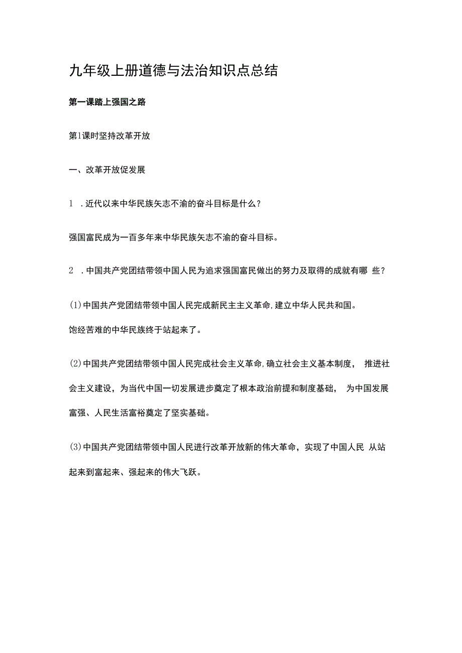 九年级道德与法治上册知识点总结.docx_第1页