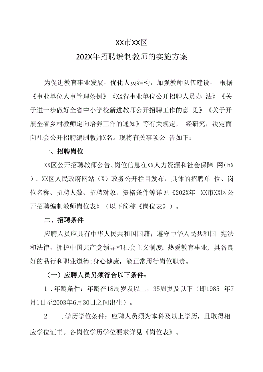 XX市XX区202X年招聘编制教师的实施方案.docx_第1页