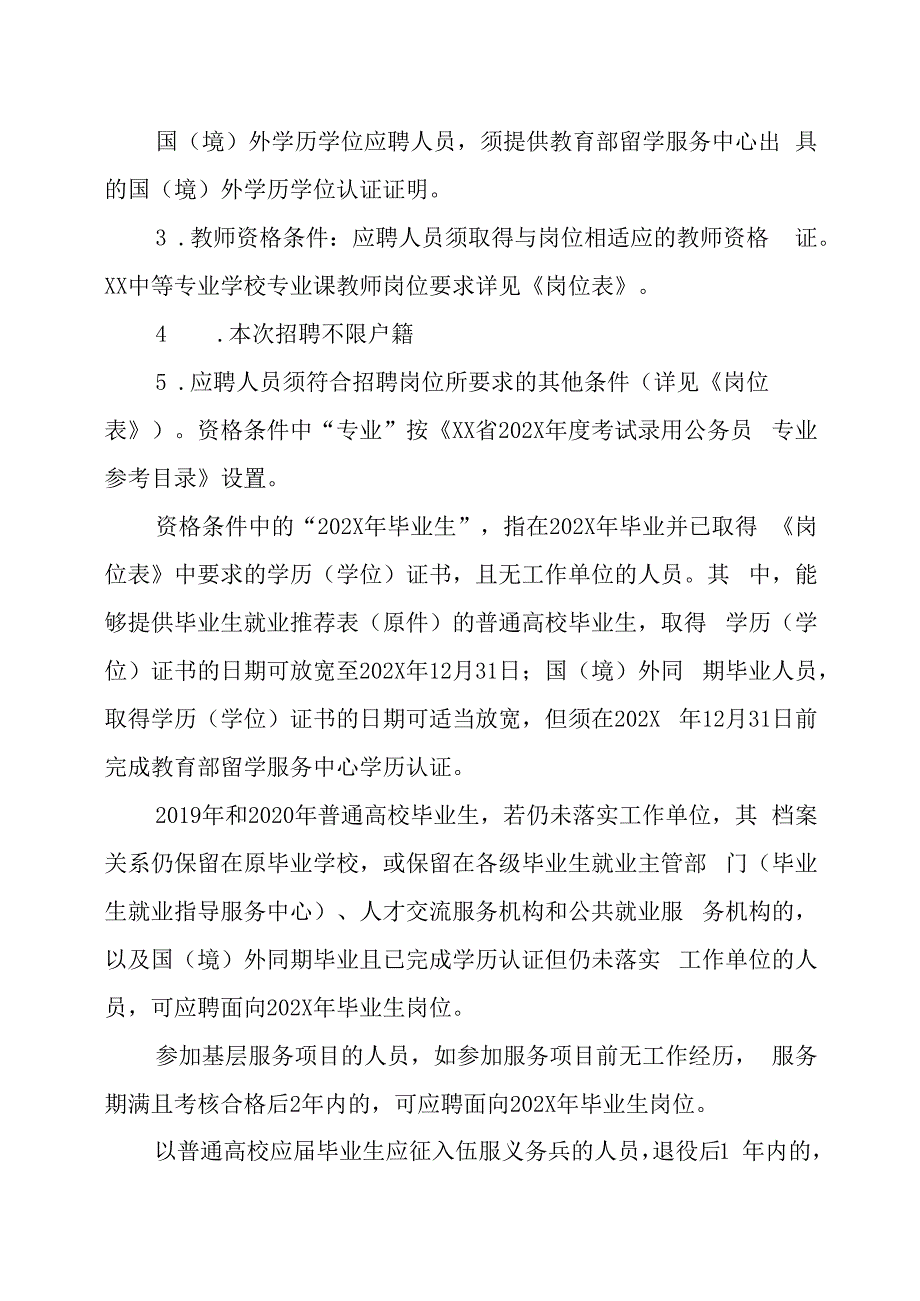 XX市XX区202X年招聘编制教师的实施方案.docx_第2页