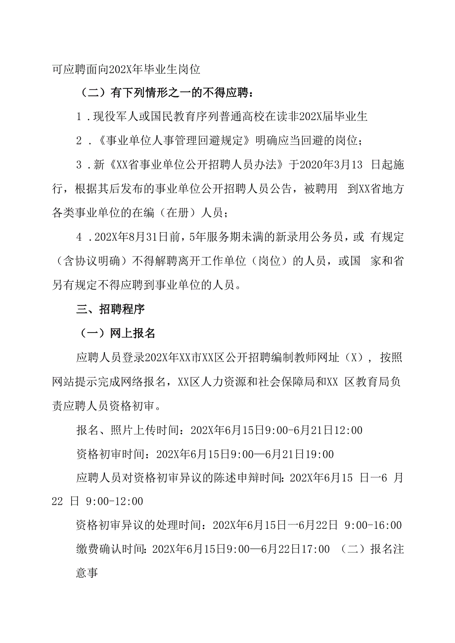 XX市XX区202X年招聘编制教师的实施方案.docx_第3页