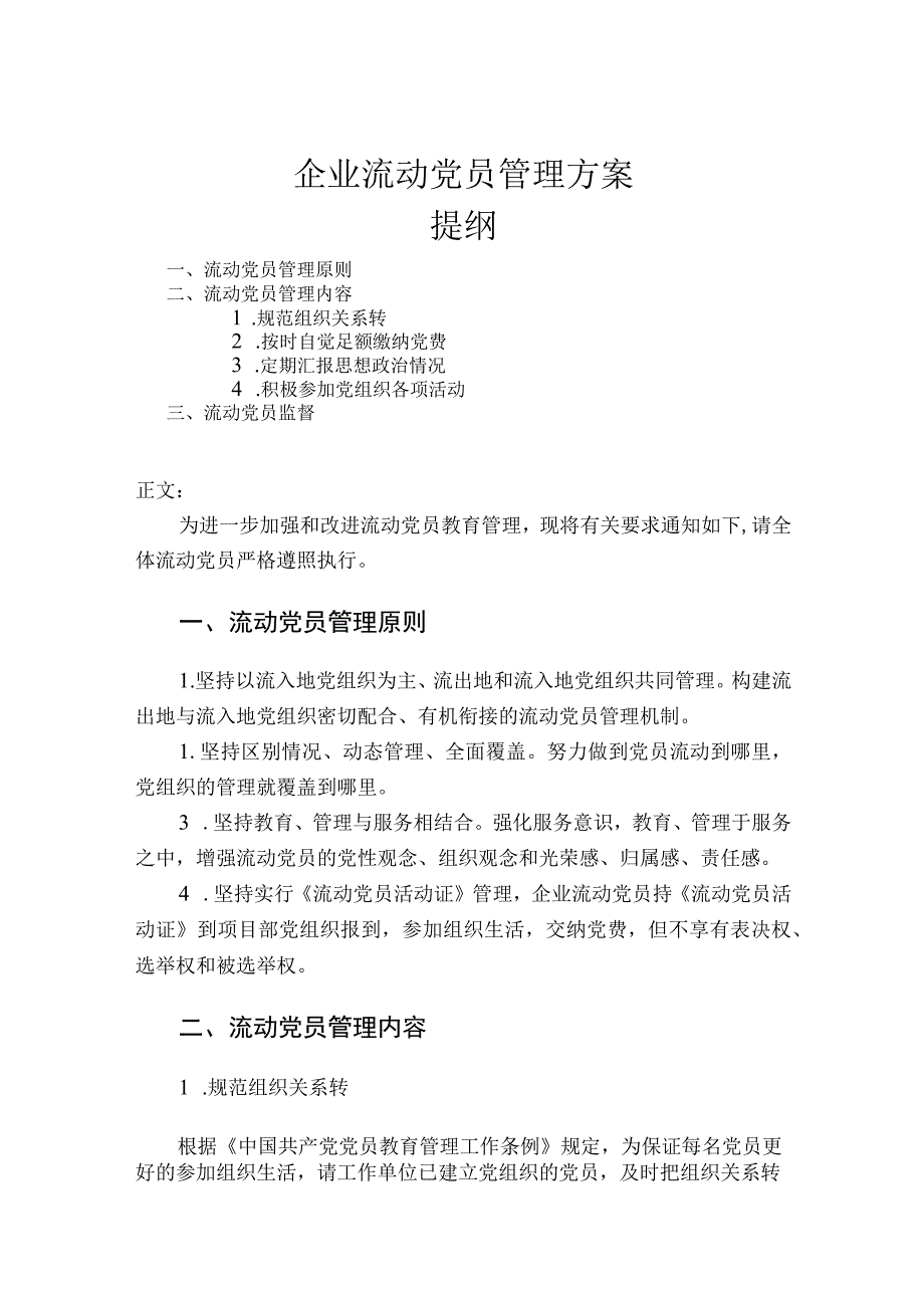 企业流动党员管理方案.docx_第1页