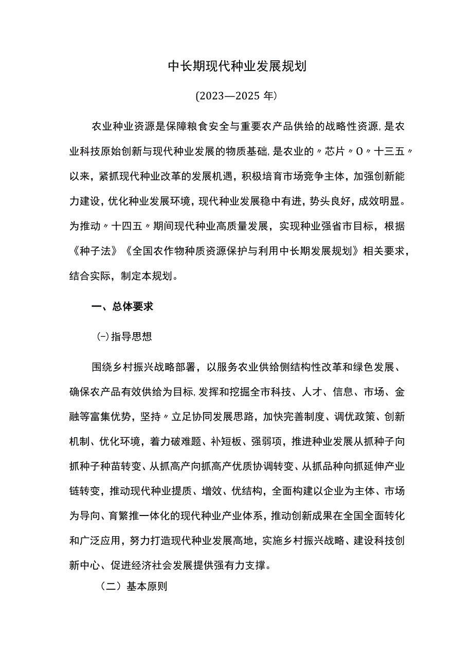 中长期现代种业发展规划.docx_第1页