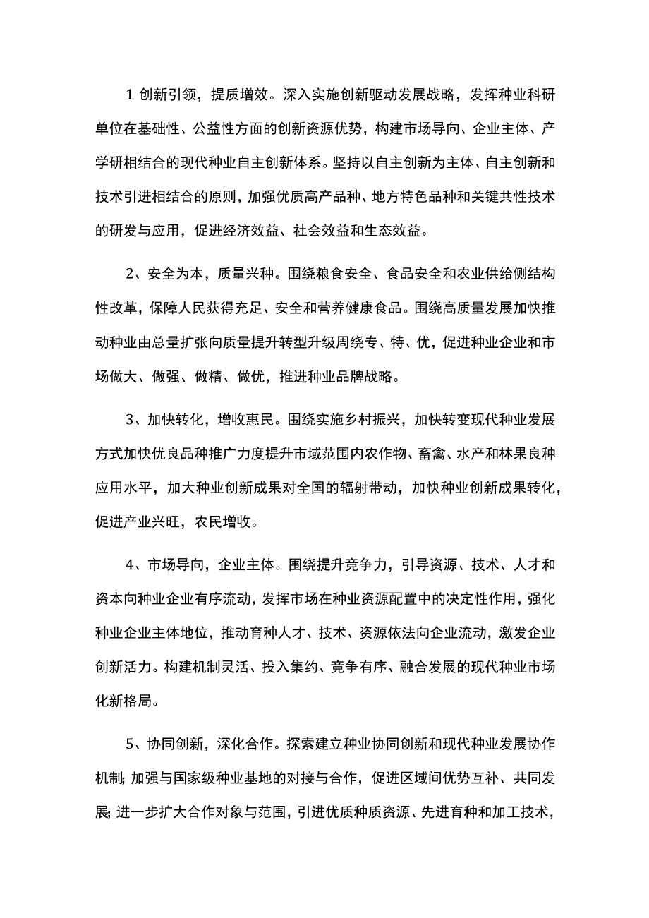 中长期现代种业发展规划.docx_第2页