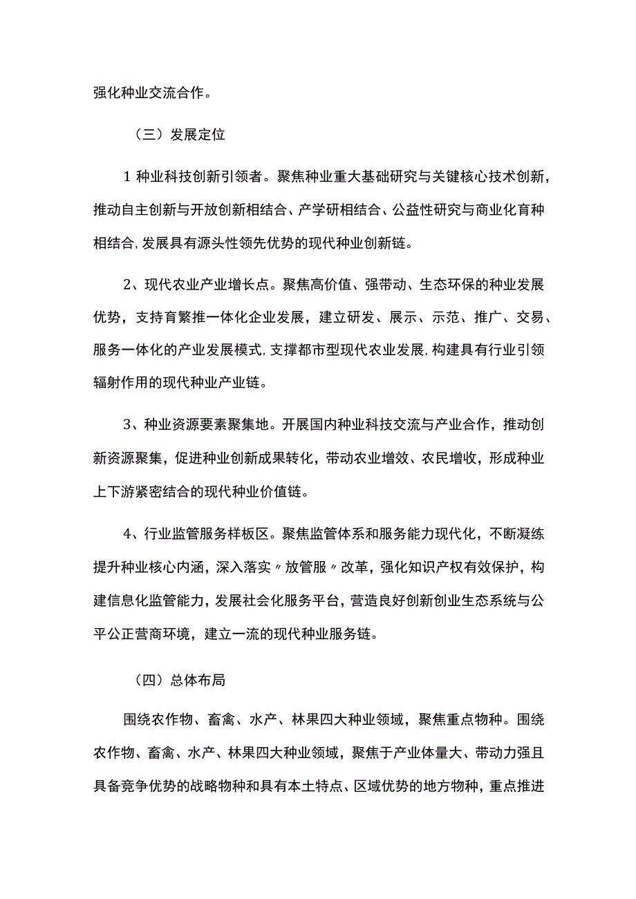 中长期现代种业发展规划.docx_第3页