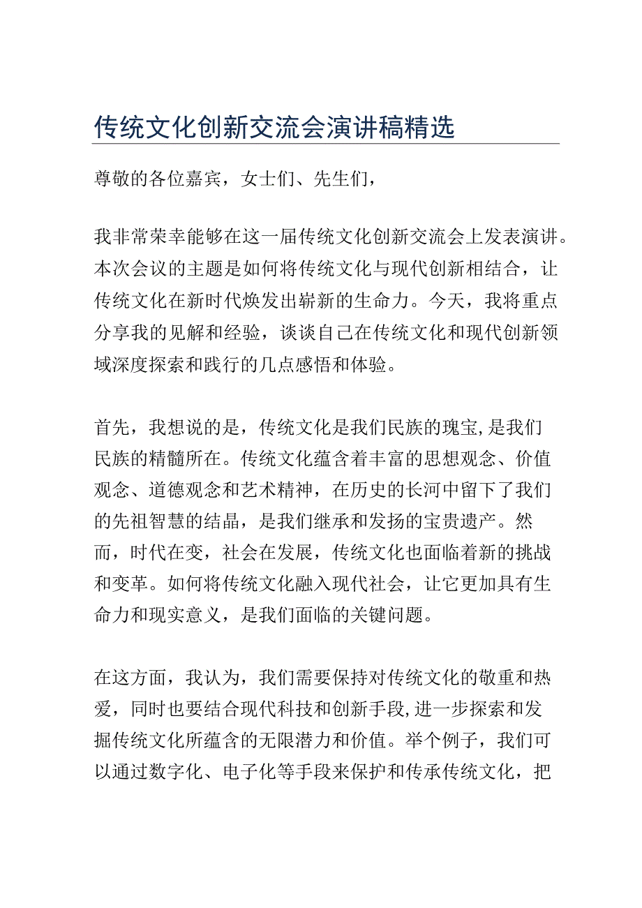 传统文化创新交流会演讲稿精选.docx_第1页