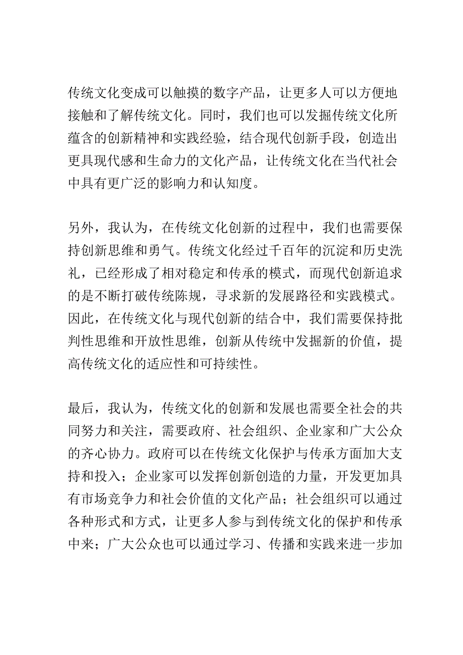 传统文化创新交流会演讲稿精选.docx_第2页