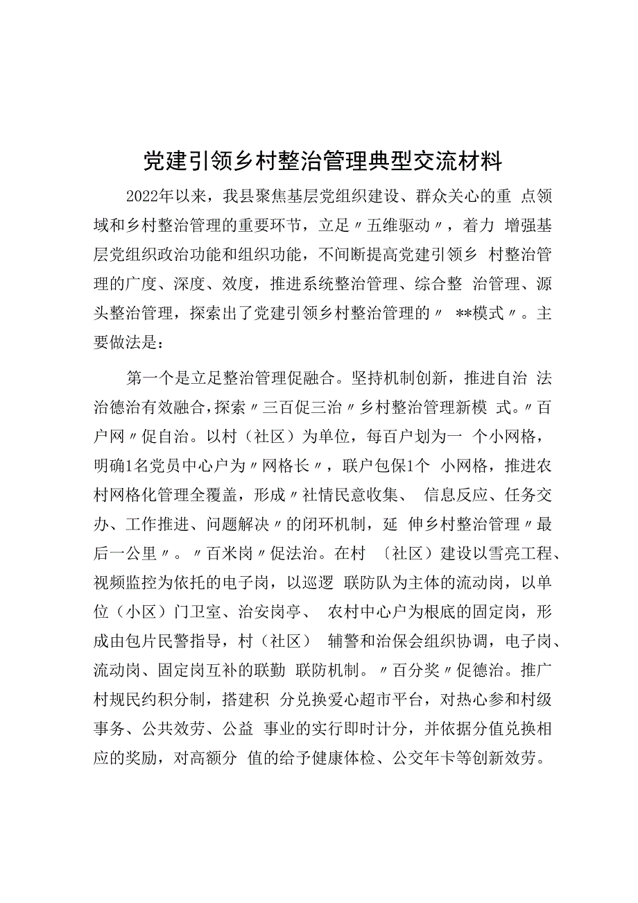 党建引领乡村治理典型交流材料.docx_第1页