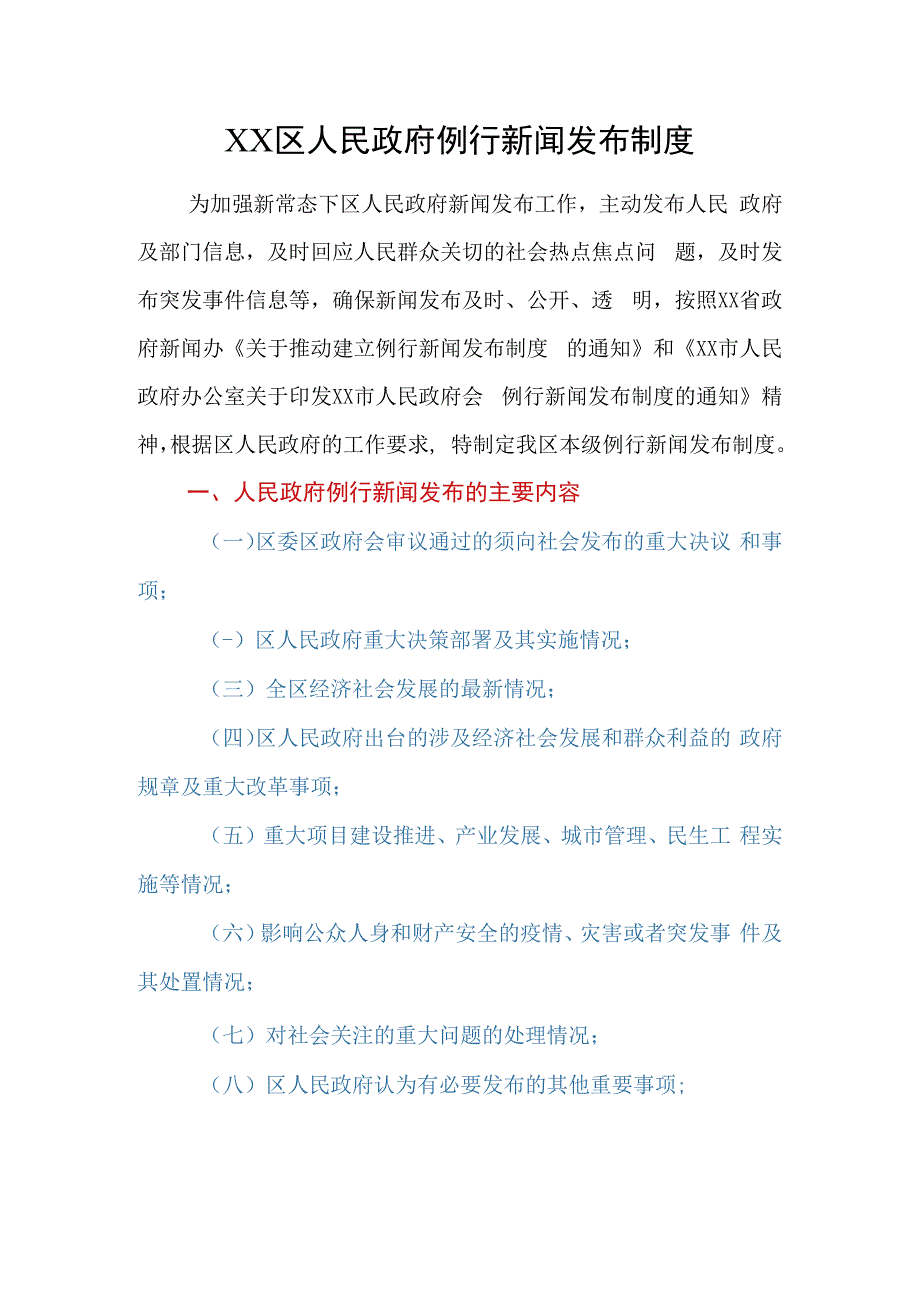 XX区人民政府例行新闻发布制度.docx_第1页