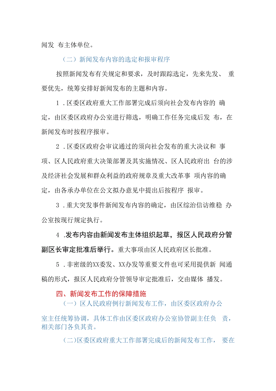 XX区人民政府例行新闻发布制度.docx_第3页