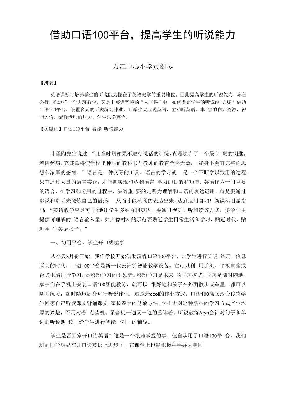 借助口语100平台提高学生的听说能力东莞市万江中心小学黄剑琴.docx_第1页