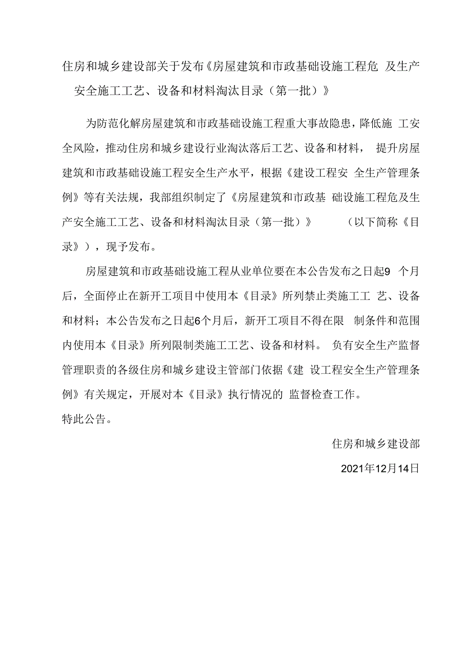 住房和城乡建设部关于发布《房屋建筑和市政基础设施工程危及生产安全施工工艺设备和材料淘汰目录（第一批）》.docx_第1页