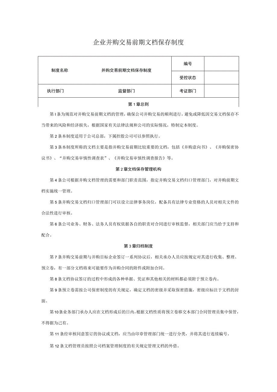 企业并购交易前期文档保存制度.docx_第1页