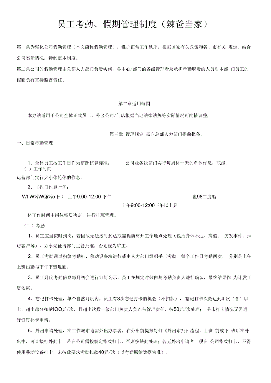 互联网公司员工考勤假期管理制度范本.docx_第1页