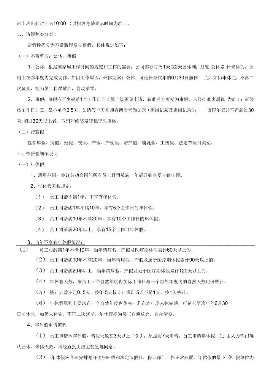 互联网公司员工考勤假期管理制度范本.docx_第3页