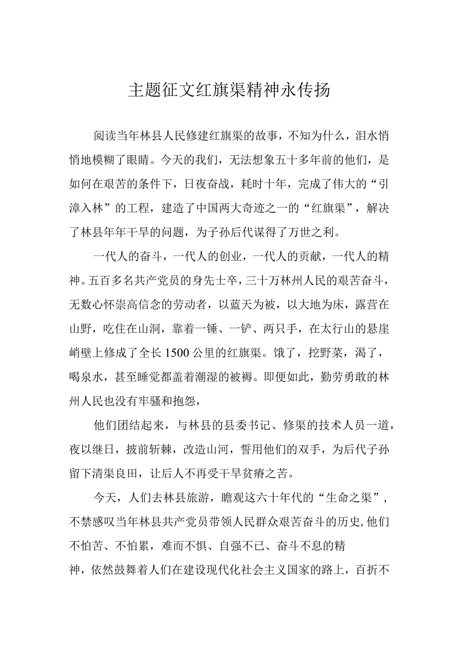 主题征文 红旗渠精神永传扬.docx_第1页